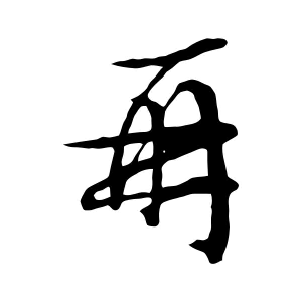 文征明·再