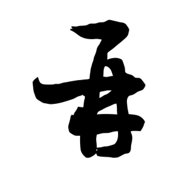 敬世江·再
