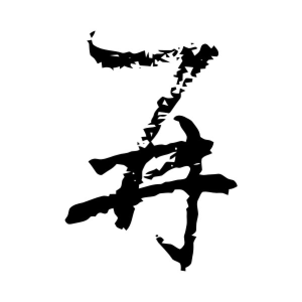 归庄·再
