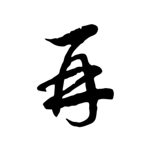 徐伯清·再