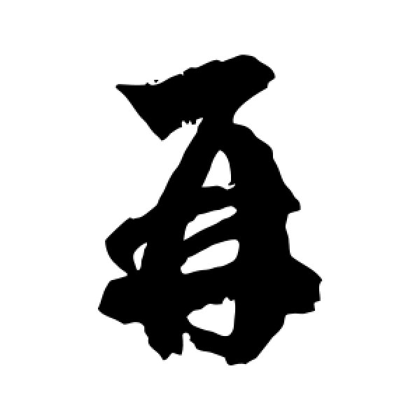 徐伯清·再