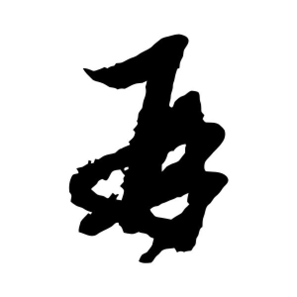 康里子山·再