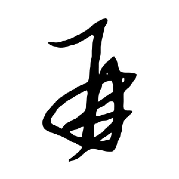 康里子山·再