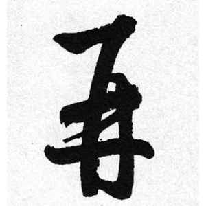 启功·再