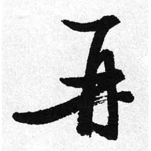 启功·再