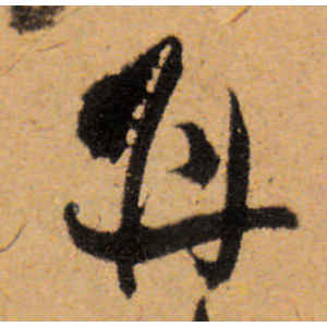 傅山·再