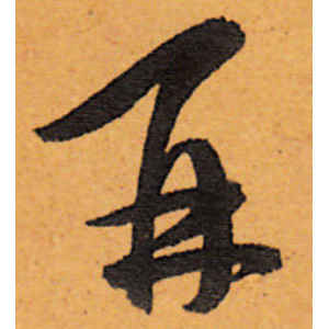 陈道复·再