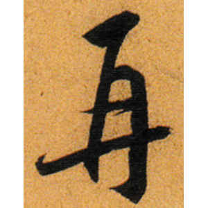 王宠·再