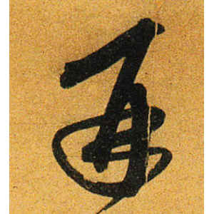 沈粲·再