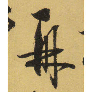 张弼·再