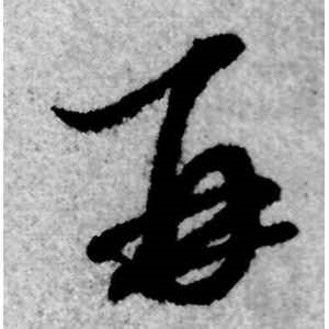 赵孟頫·再