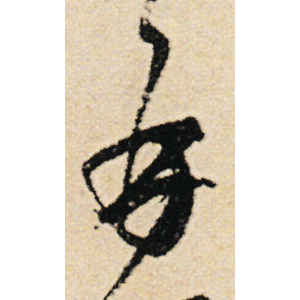 范成大·再