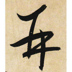 高闲·再