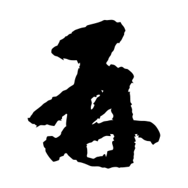 蒋善进·再