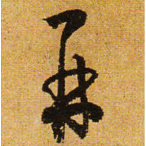 怀素·再