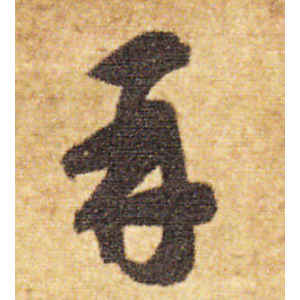 智永·再