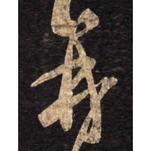 王羲之·再
