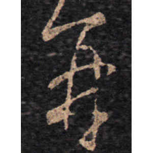 王羲之·再