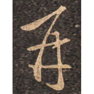 王羲之·再