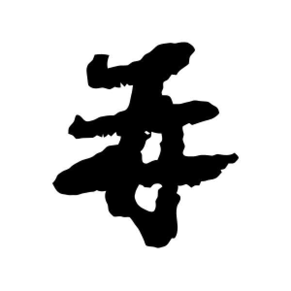 苏过·再