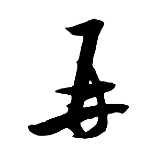 米芾·再