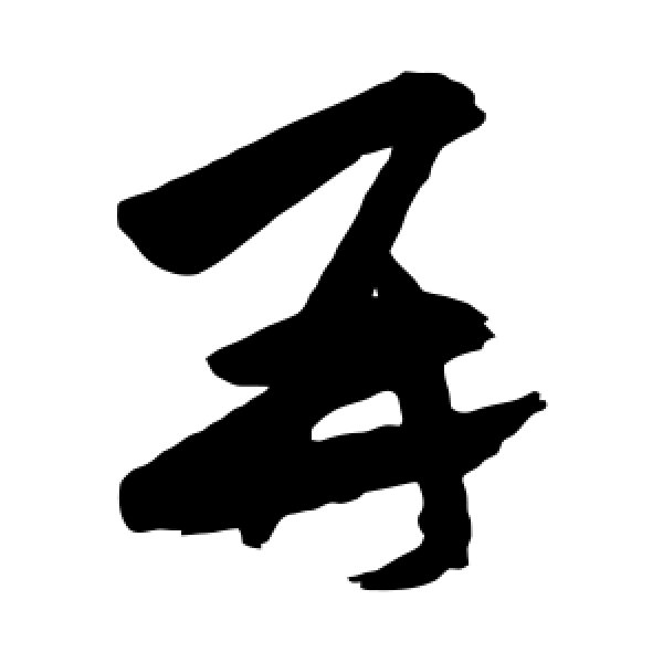 祝枝山·再