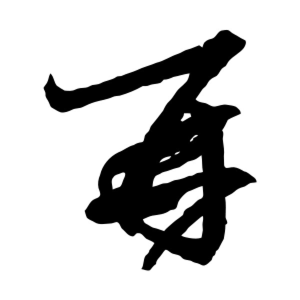 王羲之·再