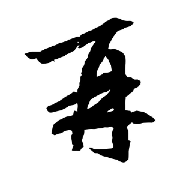 王羲之·再