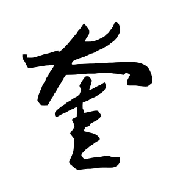 毛泽东·奎