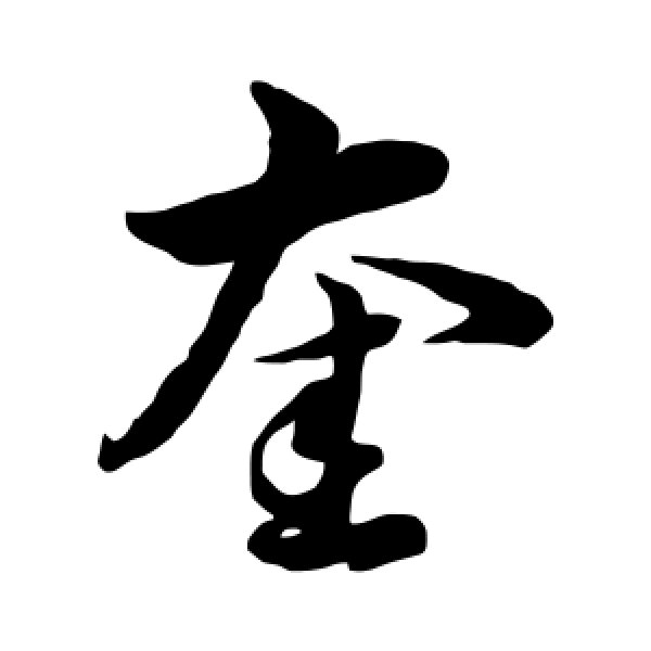 韩道亨·奎
