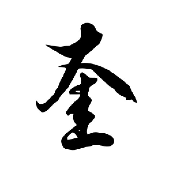 徐伯清·奎