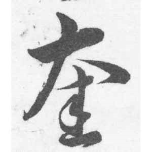 韩道亨·奎
