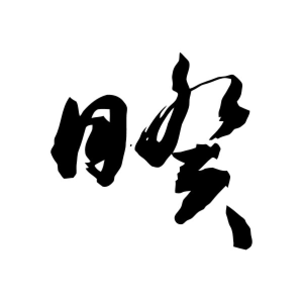 敬世江·睽