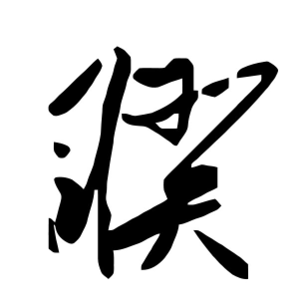 毛泽东·睽