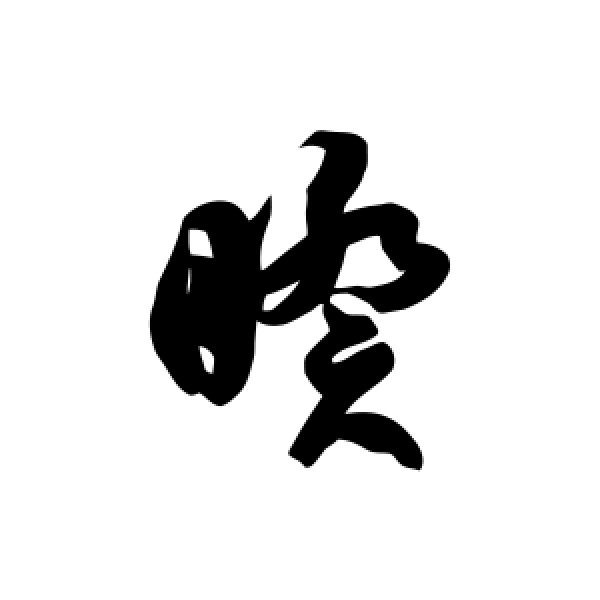 徐伯清·睽