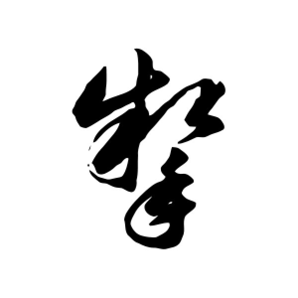 韩道亨·掣