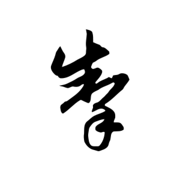 赵子昂·掣
