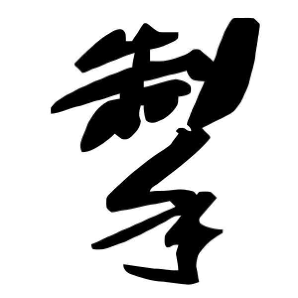 毛泽东·掣