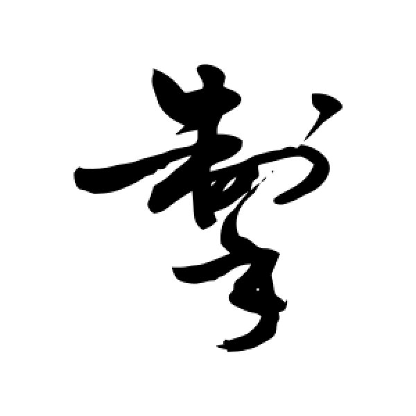 敬世江·掣