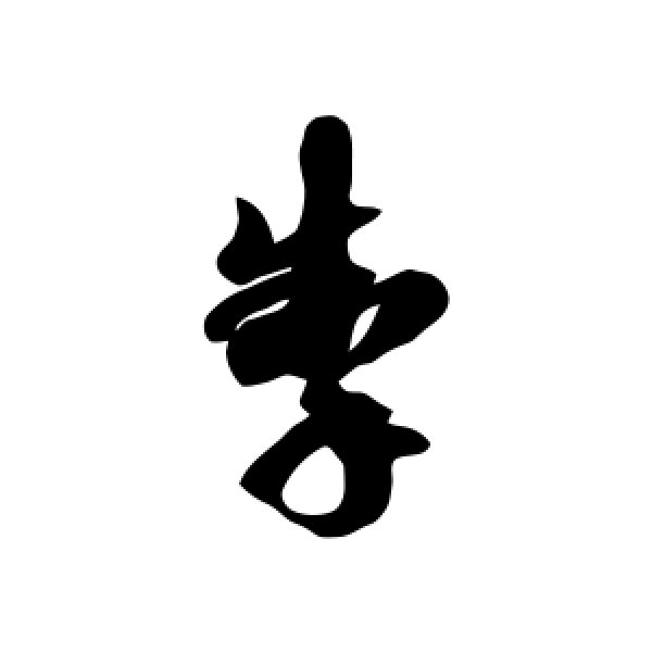 徐伯清·掣