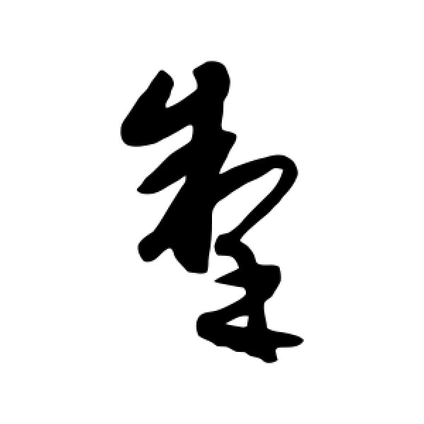 康里子山·掣