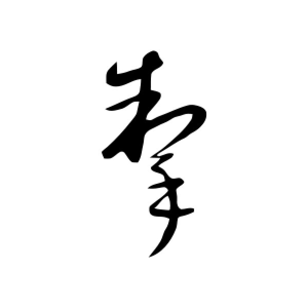 康里子山·掣