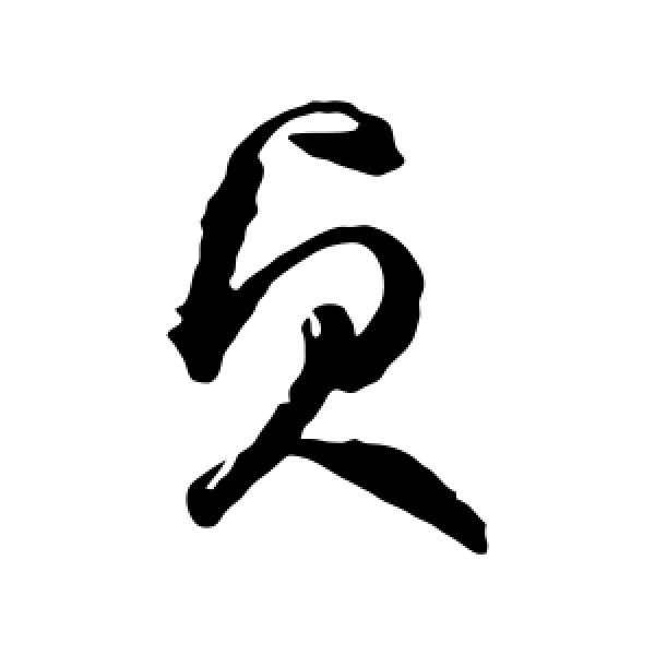 鲜于枢·贞