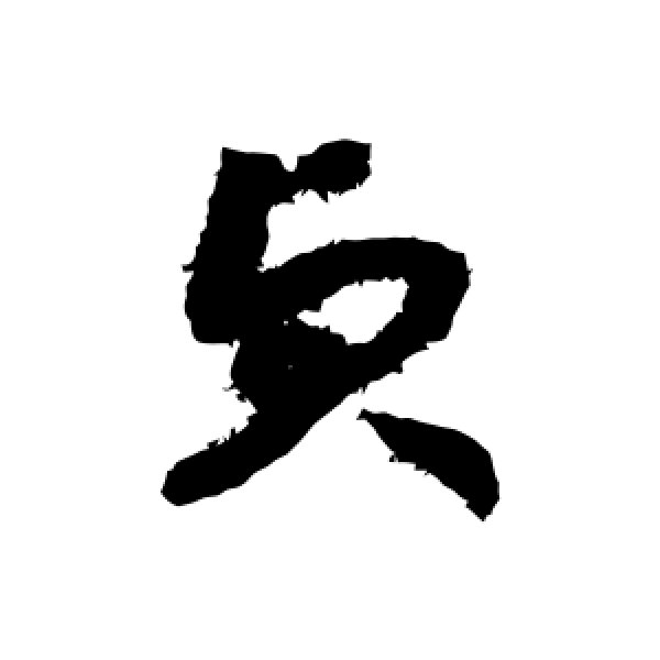 赵构·贞