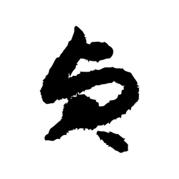 揭傒斯·贞