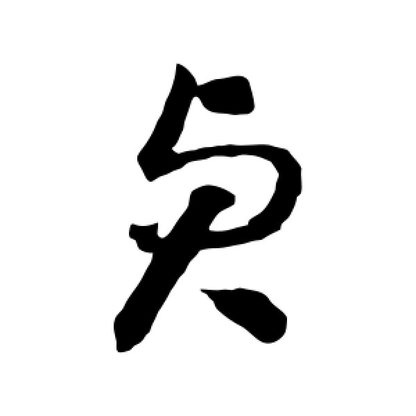 怀素·贞