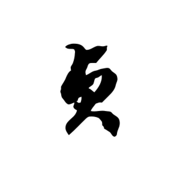 徐伯清·贞