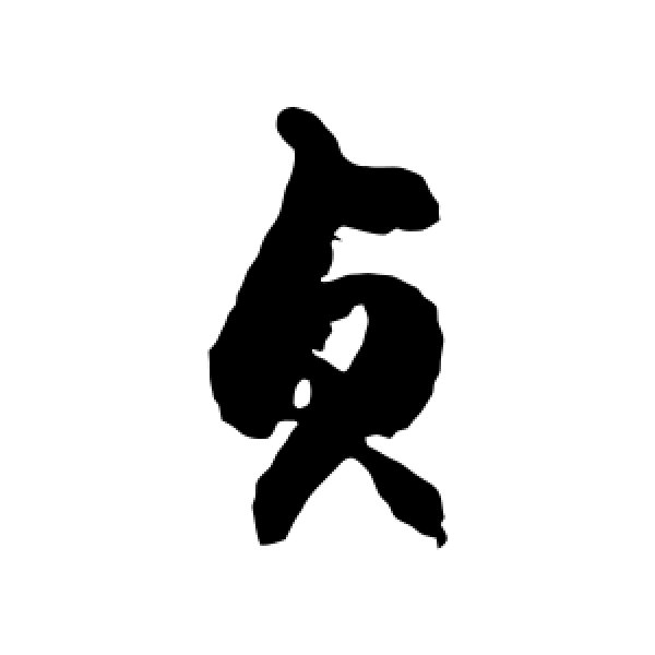 徐伯清·贞
