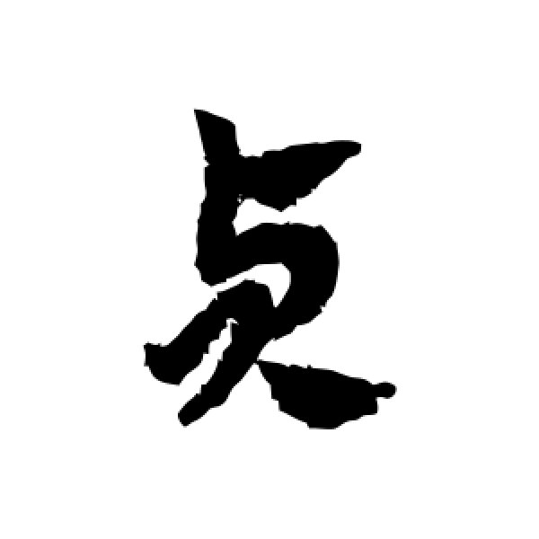 赵子昂·贞