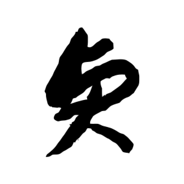 李怀琳·贞
